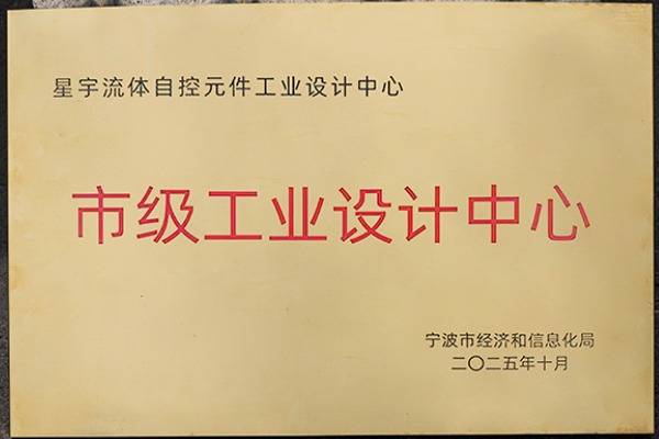 雙譽(yù)加身！星宇電子憑 “設(shè)計(jì) + 綠色” 實(shí)力，樹立氣動(dòng)元件行業(yè)新標(biāo)桿